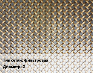 Сетка латунная фильтровая d=2, м2, по запросу цена от 1956 сом / м2, где купить, условия доставки в Оше и Ошской области